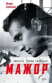Купить Мажор. Умереть, чтобы родиться — Фото №1
