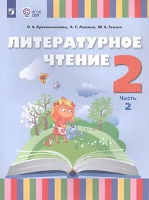 Купить Литературное чтение. 2 класс. Учебник. В 2 частях. Часть 2 (для слабослышащих и позднооглохших обучающихся) — Фото №1