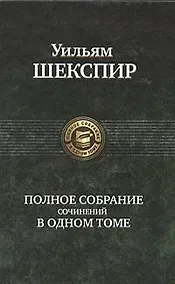 Купить Полное собрание сочинений в одном томе — Фото №1