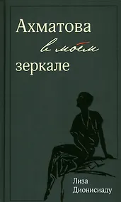 Купить Ахматова в моем зеркале — Фото №1