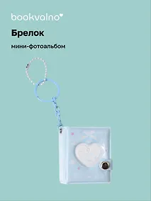 Купить Брелок мини-фотоальбом Сердце (голубой) (6,5х5,5) (12-202510-HV-06) — Фото №1
