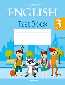 Купить English. Test Book 3 / Английский язык. 3 класс: тесты — Фото №1
