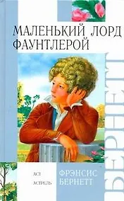 Купить Маленький лорд Фаунтлерой — Фото №1