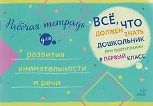 Купить Рабочая тетрадь для развития внимательности и речи — Фото №1