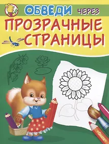 Купить Обведи через прозрачные страницы. Подсолнух — Фото №1