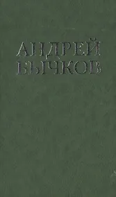 Купить Ловец (Цветная проза). Бычков А. (Клуб 36,6) — Фото №1