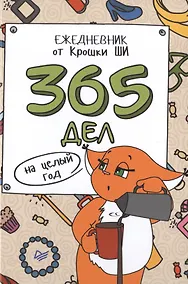 Купить 365 дел на целый год. Ежедневник от Крошки Ши — Фото №1