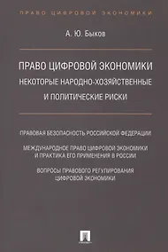 Купить Право цифровой экономики: некоторые народно-хозяйственные и политические риски. — Фото №1