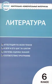 Купить Контрольно-измерительные материалы. Литература. 6 класс. ФГОС — Фото №1