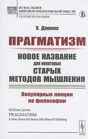 Купить Прагматизм. Новое название для некоторых старых методов мышления. Популярные лекции по философии — Фото №1