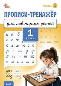 Купить Прописи-тренажёр для леворуких детей. 1 класс. Тетрадь 1. ФГОС — Фото №1