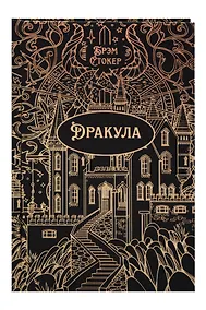Купить Дракула. Роман. Подарочное издание — Фото №1