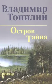 Купить Остров Тайна: роман — Фото №1