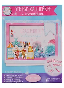 Купить Открытка-шейкер «Сказочного Нового года!», 11 × 15 см набор для создания — Фото №1