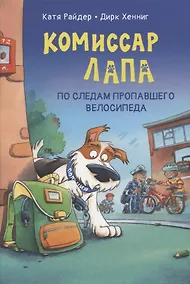 Купить Комиссар Лапа. По следам пропавшего велосипеда — Фото №1