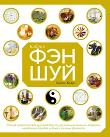 Купить Библия фэн-шуй. Полное практическое руководство по улучшению жизни и здоровья, наведению порядка в доме и личных финансах — Фото №1