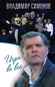 Купить Игра во всё — Фото №1