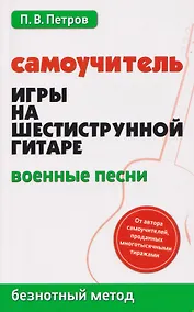 Купить Самоучитель игры на шестиструнной гитаре: военные песни: безнотный метод — Фото №1