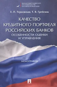 Купить Качество кредитного портфеля российских банков. Особенности оценки и управления. Монография. — Фото №1
