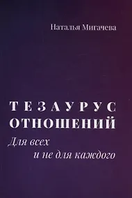 Купить Тезаурус отношений.  Для всех и не для каждого — Фото №1