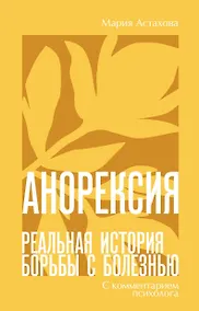 Купить Анорексия. Реальная история борьбы с болезнью — Фото №1
