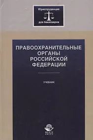 Купить Правоохранительные органы Российской Федерации — Фото №1