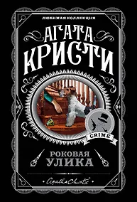 Купить Роковая улика. Комплект из 5 книг (Немой свидетель, Немезида, Таинственный мистер Кин, Второй удар гонга, Вилла "Белый конь") — Фото №1