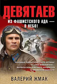 Купить Девятаев. Из фашистского ада — в небо! — Фото №1