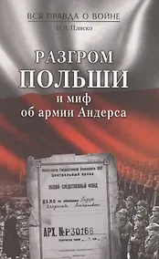 Купить Разгром Польши и миф об армии Андерса — Фото №1