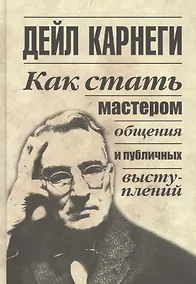 Купить Как стать мастером общения и публичных выступлений — Фото №1