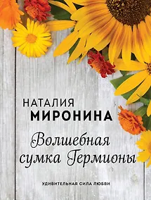 Купить Волшебная сумка Гермионы — Фото №1