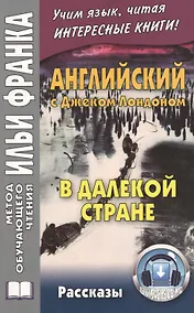 Купить Английский с Джеком Лондоном. В далекой стране. Рассказы =Jack London. In A Far Country. Stories. 2 -е изд. — Фото №1