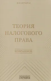 Купить Теория налогового права: Избранное — Фото №1