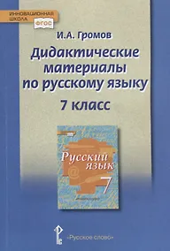 Купить Дидактические материалы к учебнику "Русский язык" под редакцией Е.А. Быстровой для 7 класса — Фото №1