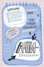 Купить Ежедневник недат. А5 48л "Антиежедневник. Пиши о том, что увидел, узнал, услышал!" контентный блок — Фото №1