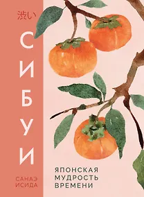Купить Сибуи. Японская мудрость времени — Фото №1