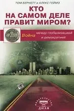 Купить Кто на самом деле правит миром? Война между глобализацией и демократией — Фото №1