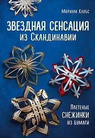 Купить Звездная сенсация из Скандинавии. Плетеные снежинки из бумаги — Фото №1