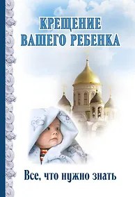 Купить Крещение вашего ребенка. Все, что нужно знать — Фото №1