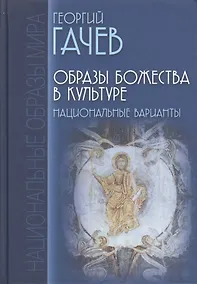 Купить Образы Божества в культуре. Национальные варианты — Фото №1