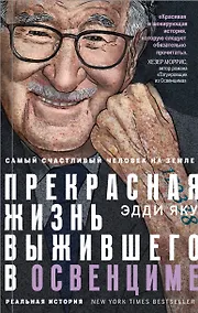 Купить Самый счастливый человек на Земле: Прекрасная жизнь выжившего в Освенциме — Фото №1