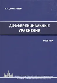 Купить Дифференциальные уравнения. Учебник — Фото №1