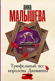 Купить Трюфельный пес королевы Джованны — Фото №1