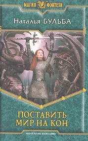 Купить Поставить мир на кон: Фантастический роман. — Фото №1