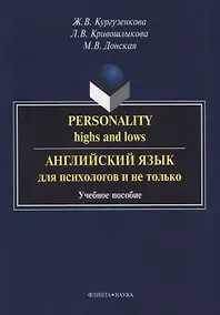 Купить Personality highs and lows Английский язык для психологов и не только (3 изд) (м) Кургузенкова — Фото №1