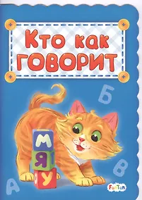 Купить Кто как говорит — Фото №1