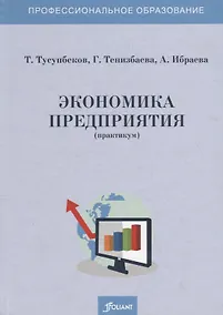 Купить Экономика предприятия (практикум). Учебное пособие — Фото №1