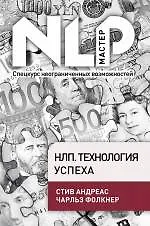 Купить НЛП. Технология успеха — Фото №1