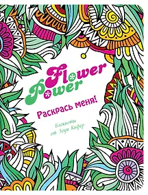 Купить Блокнот для раскрашивания Flower Power (Зоуи Кифер) — Фото №1