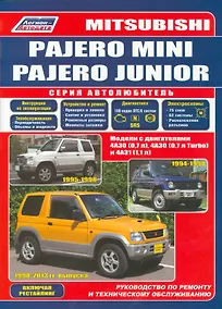 Купить Mitsubishi Pajero Mini Pajero Junior Мод. с двигат. 4А30 (0,7 л.) 4А30… (мАвтолюбитель) — Фото №1